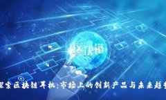 探索区块链耳机：市场上的创新产品与未来趋势
